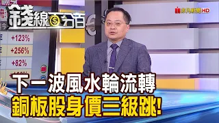 《下一波?風水輪流轉 老字號銅板股大翻身!》【錢線百分百】20230710-6│非凡財經新聞│