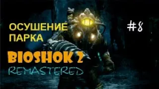 ОСУШЕНИЕ ПАРКА - BioShock 2 Remastered#8