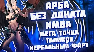 МЕГА БУСТ БЕЗДОНАТНОЙ АРБЫ - ЭТО НЕРЕАЛЬНО в Lineage 2 Essence