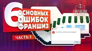 Франшиза. 6 проблем, которые есть у 90% франшиз. 1 часть