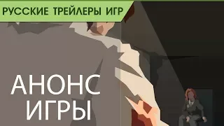This is The Police 2 - Русский трейлер к анонсу игры (озвучка)