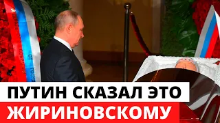 Путин сказал это Жириновскому на похоронах