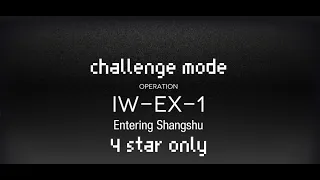 [Arknights] IW-EX-1 challenge mode with 4 star