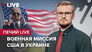 Военная миссия США в Украине / Иран поможет путину? / Азербайджан вернул Лачин @PECHII