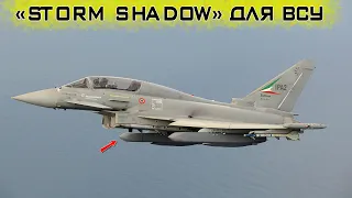Крылатые ракеты Storm Shadow для ВСУ - в чём их уникальность!