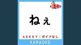 ねぇ (原曲歌手:YOAKE)