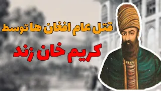 قتل عام افغان ها توسط کریم خان زند