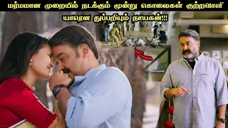 ஒரு தரமான Investigation Thriller படம்!!! | Movie Explained in Tamil | Tamil Voiceover | 360 Tamil