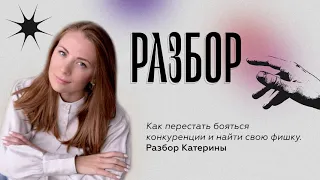 Как перестать бояться конкуренции и найти свою фишку. Разбор Катерины