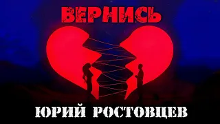 Юрий Ростовцев — Вернись