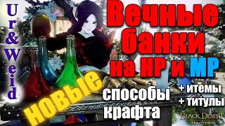 Вечные Банки на HP/MP в Black Desert: Новые Способы Крафта + Все Итемки + Титулы