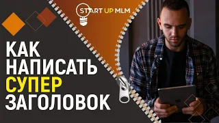 Как написать продающий заголовок для поста