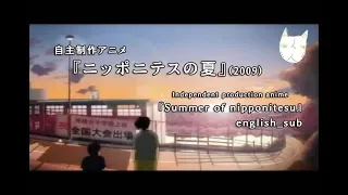 自主制作アニメ『ニッポニテスの夏』 －anime『Summer of nipponitesu』(english_sub)