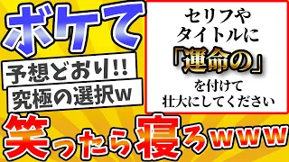 #1025 殿堂入りした「ボケて」まとめwww【2chボケてスレ】【ゆっくり解説】