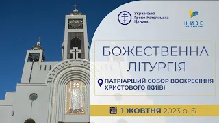 † Божественна Літургія онлайн | Патріарший собор УГКЦ | 1.10.2023 Єднаймося в молитві!