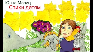 Юнна Мориц. Детские стихи - "Разговаривали вещи". Чит. Жорж Октавио