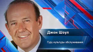 Джон Шоул "Первоклассный сервис"