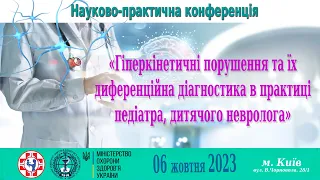 Гіперкінетичні порушення та їх диференційна діагностика в практиці педіатра, дитячого невролога.