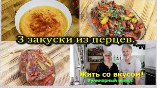 ТРИ ЗАКУСКИ ИЗ ПЕРЦЕВ.