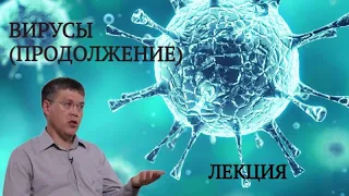 Наука и Сон: Общая биология. Вирусы (часть 2)