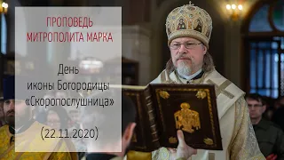 Проповедь митрополита МАРКА. День иконы Богородицы «Скоропослушница» (22.11.2020 г.)