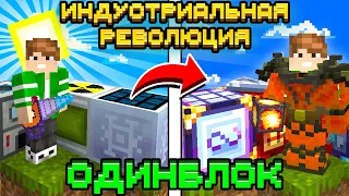 ИНДУСТРИАЛЬНАЯ РЕВОЛЮЦИЯ НА ОДНОМ БЛОКЕ С МИЛЛИАРДОМ МОДОВ #1 - OneBlock McSkill Майнкрафт 100 Дней