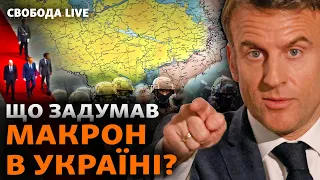 Як Макрон не дасть Путіну перемогти в Україні? Шольц, західні війська, вибори Путіна | Свобода Live