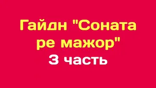 Гайдн Соната ре мажор 3 часть