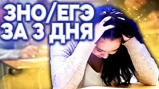 ЗНО/ЕГЭ ЗА 3 ДНЯ | КАК ПОДГОТОВИТЬСЯ ДО ЗНО/ЕГЭ | Khlopak