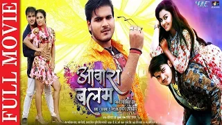 Superhit Full Bhojpuri Movie 2019 - आवारा बालम (Aawara Balam) | Arvind Akela Kallu, Priyanka Pandit