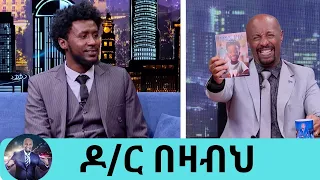 ከዘጠኛው ሺህ  እና ሌሎች ተወዳጅ ተከታታይ ፊልሞች ጀርባ ያለው ወጣት ደራሲው ዶ/ር በዛብህ | Seifu on EBS