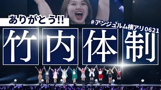 クールで深い竹内体制ってマジで凄かったんやな…。『ANGERME CONCERT 2023 BIG LOVE 竹内朱莉 FINAL LIVE「アンジュルムより愛をこめて」』行ってきた感想を語るで