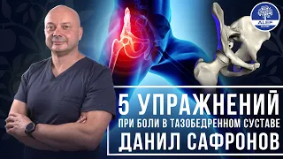 Что делать если болит тазобедренный сустав? Данил Сафронов. Клиника "ALEF"