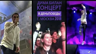 Дима Билан прямой эфир инстаграм, концерт в День Победы, ВДНХ г. Москва 9 мая 2018 г.
