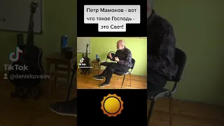 Петр Мамонов - вот что такое Господь - это Свет! #петрмамонов #мамонов #пётр