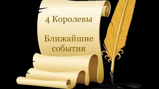 4 Королевы. Ближайшие события. Таро расклад /онлайн расклады таро