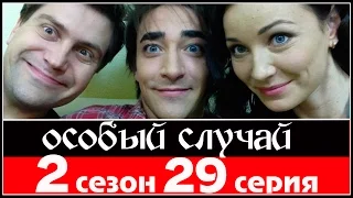 Особый случай 2 сезон 29 серия 2014 HDTVRip