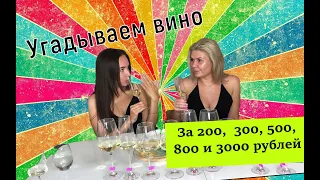 Угадываем вино за 200, 300, 500, 800 и 3000 рублей