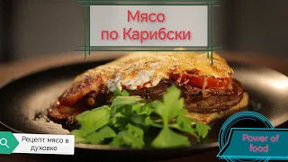 Мясо по Карибски!!! Мясо с овощами в духовке!!! Мясо как по Французски!!!