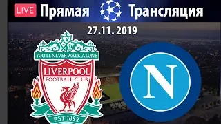 LIVE : Liverpool VS Napoli    Stream 27/11/2019 (Прямая трансляция Ливерпуль - Наполи)