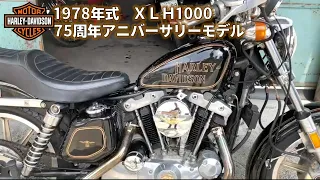 【ハーレーダビッドソン】1978年式　XLH1000　75周年アニバーサリー限定モデル　◇HEAVENZ　GARAGE販売車輛◇