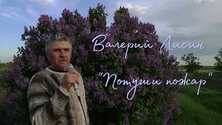 Валерий Лисин - Потуши пожар