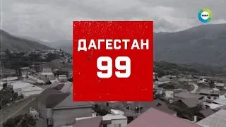 Дагестан 99  Документальный фильм