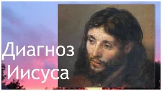 ЧЕМ БОЛЕЛ Иисус Христос