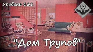 Уровень 161 — "Дом Трупов" (The Backrooms)