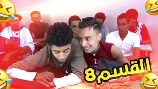 القسم 8 : AZIZ LAKBICHE