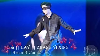 Лэй || Lay || Zhang Yi Xing || Чжан И Син
