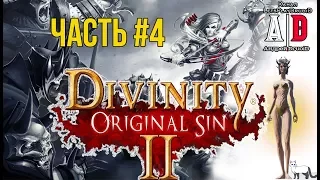 Divinity: Original Sin 2 ❤ ДИВИНИТИ 2 ❤ #4 Бой за ЭЛЬФА! Смешно озвучивает ПОПУЛЯРНЫЙ летсплейщик