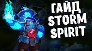 ГАЙД НА ШТОРМ СПИРИТ ДОТА 2 - GUIDE STORM SPIRIT DOTA 2