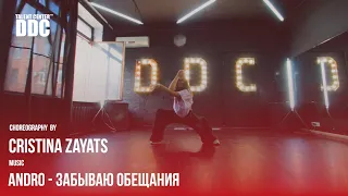 Andro - Забываю обещания choreography by Cristina Zayats | Talent Center DDC